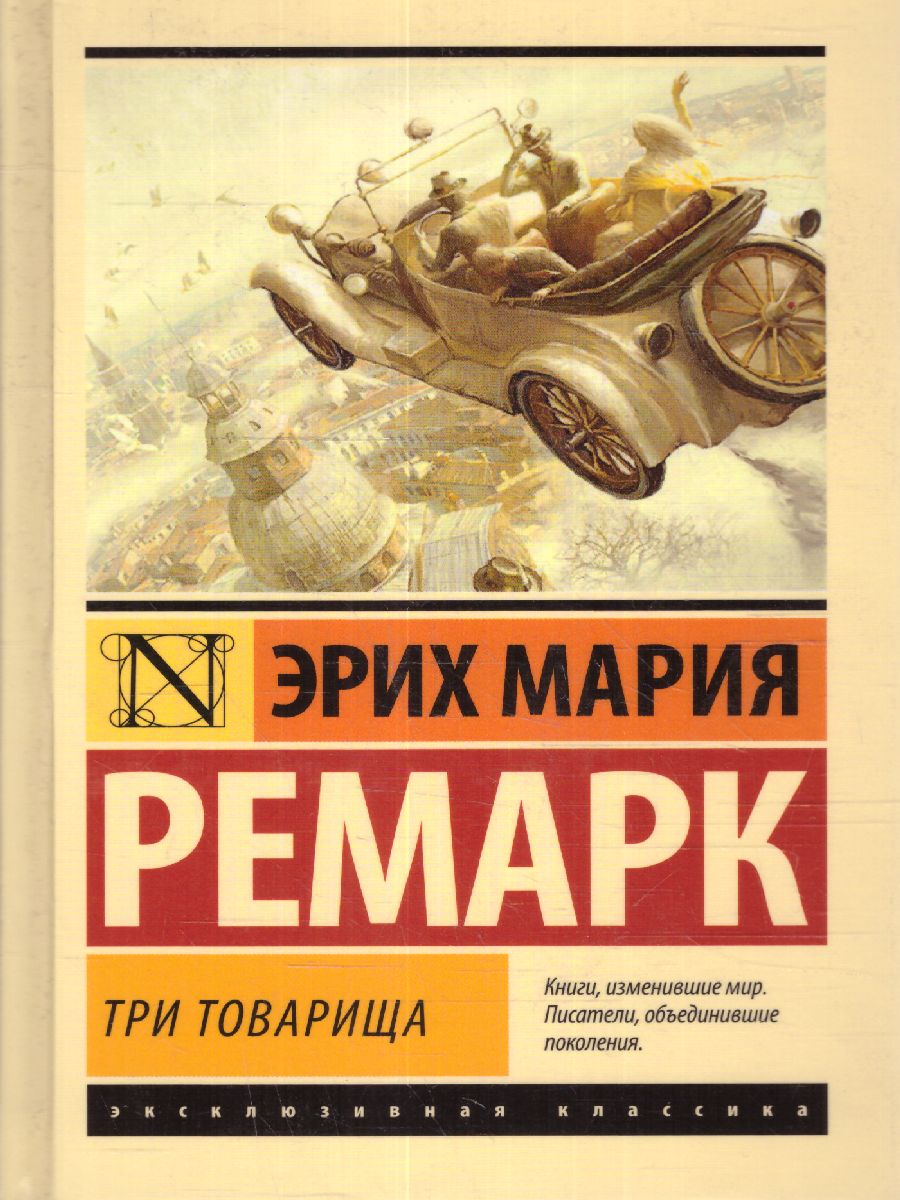 Обложка Три товарища (другой перевод) / ЭксклюзивКлассика, издательство АСТ | купить в книжном магазине Рослит
