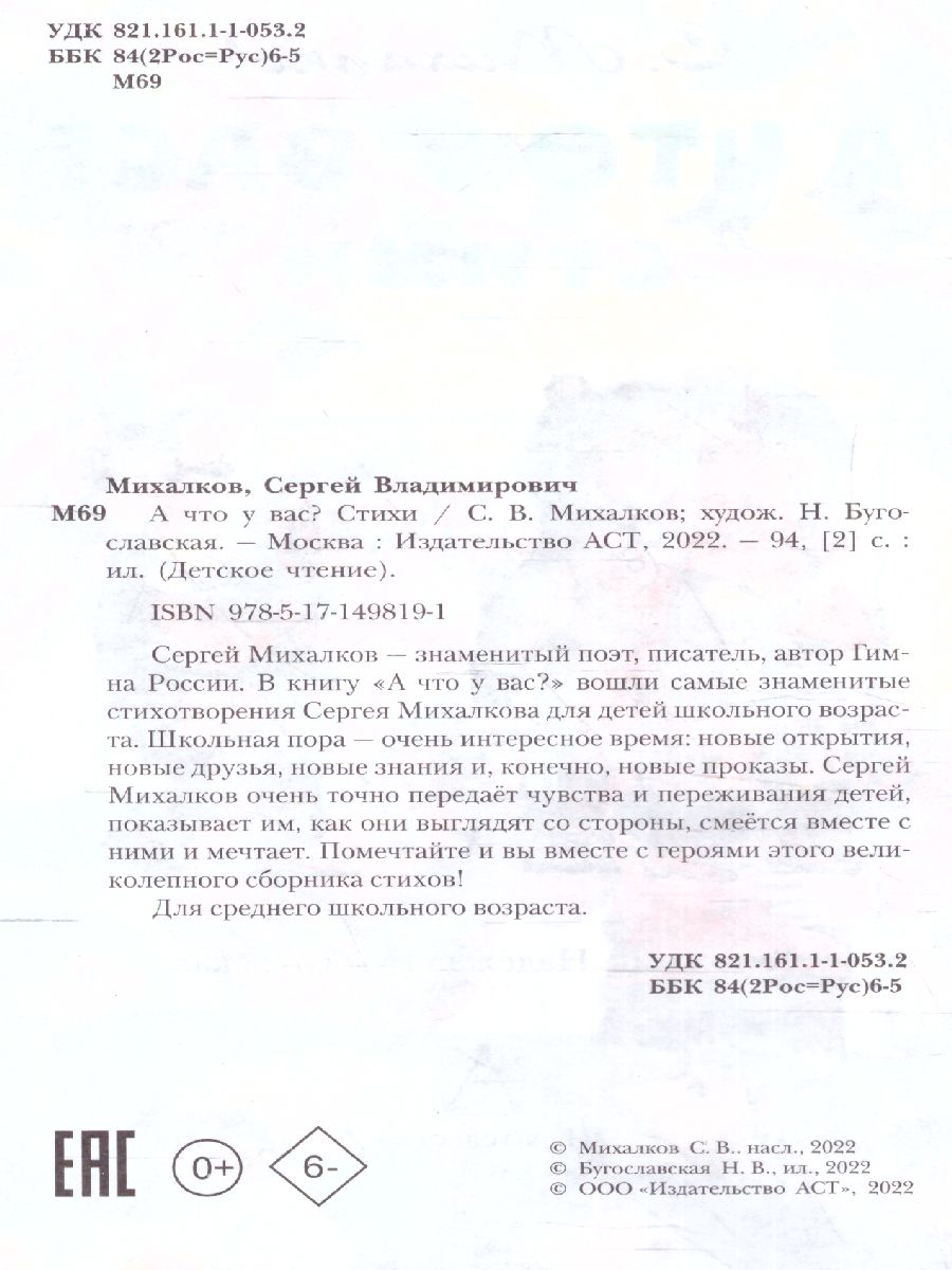 Обложка книги А что у вас? Стихи. Детское чтение, Автор Михалков С.В., издательство АСТ | купить в книжном магазине Рослит