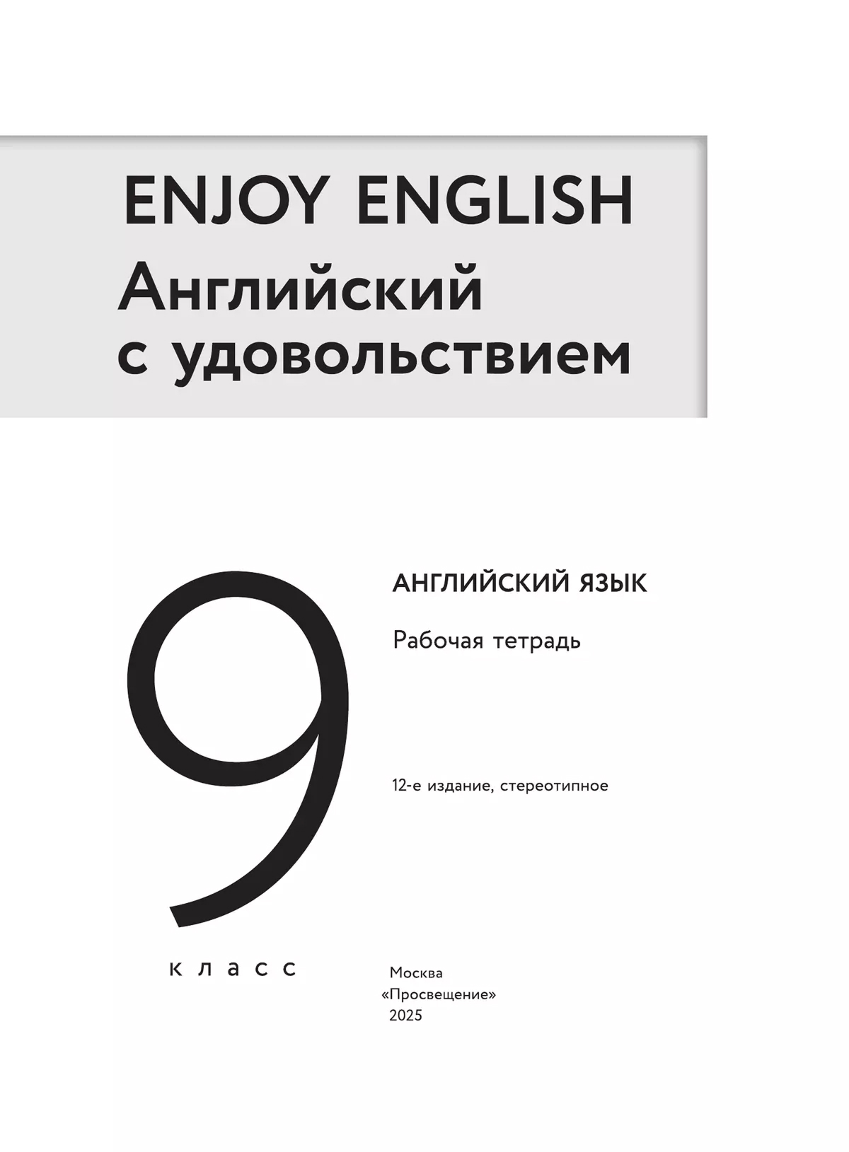 Обложка книги Английский язык 9 класс Enjoy English. Английский с удовольствием. Рабочая тетрадь. ФГОС, Автор Биболетова М.З., издательство Просвещение | купить в книжном магазине Рослит