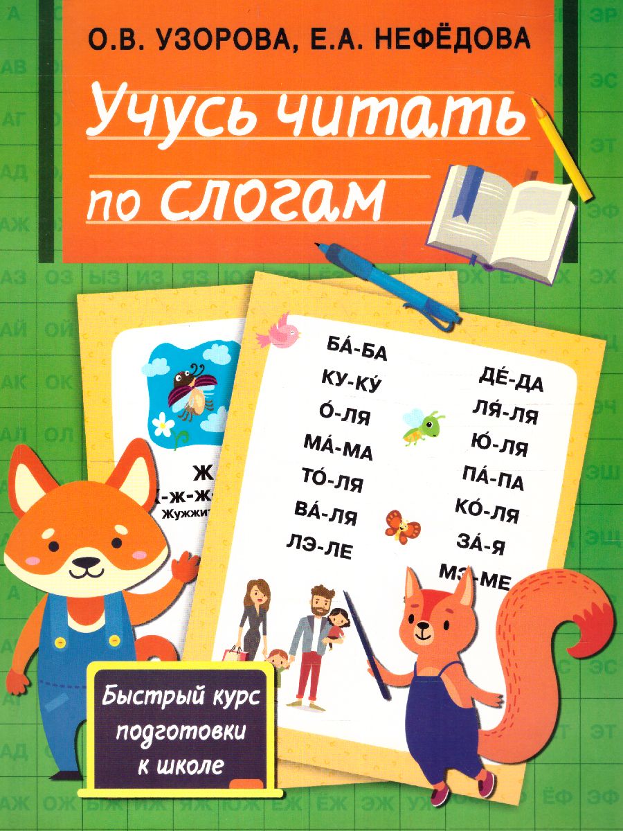 Обложка книги Учусь читать по слогам. Быстрый курс подготовки к школе, Автор Узорова О.В. Нефедова Е.А., издательство АСТ | купить в книжном магазине Рослит