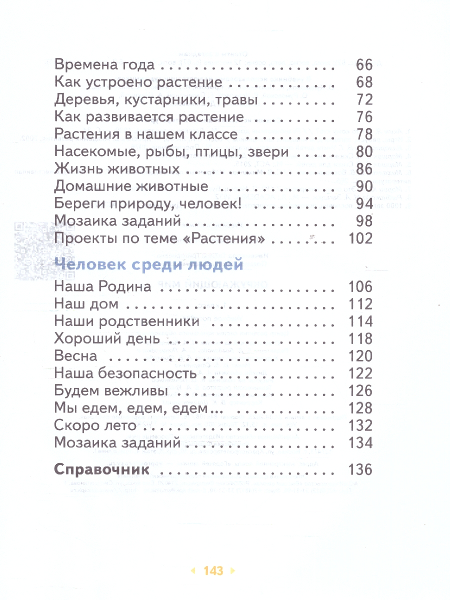 Обложка книги Окружающий мир 1 класс. Учебное пособие, Автор Ивченкова Г. Г. Потапов И.В., издательство Просвещение/Союз                                   | купить в книжном магазине Рослит
