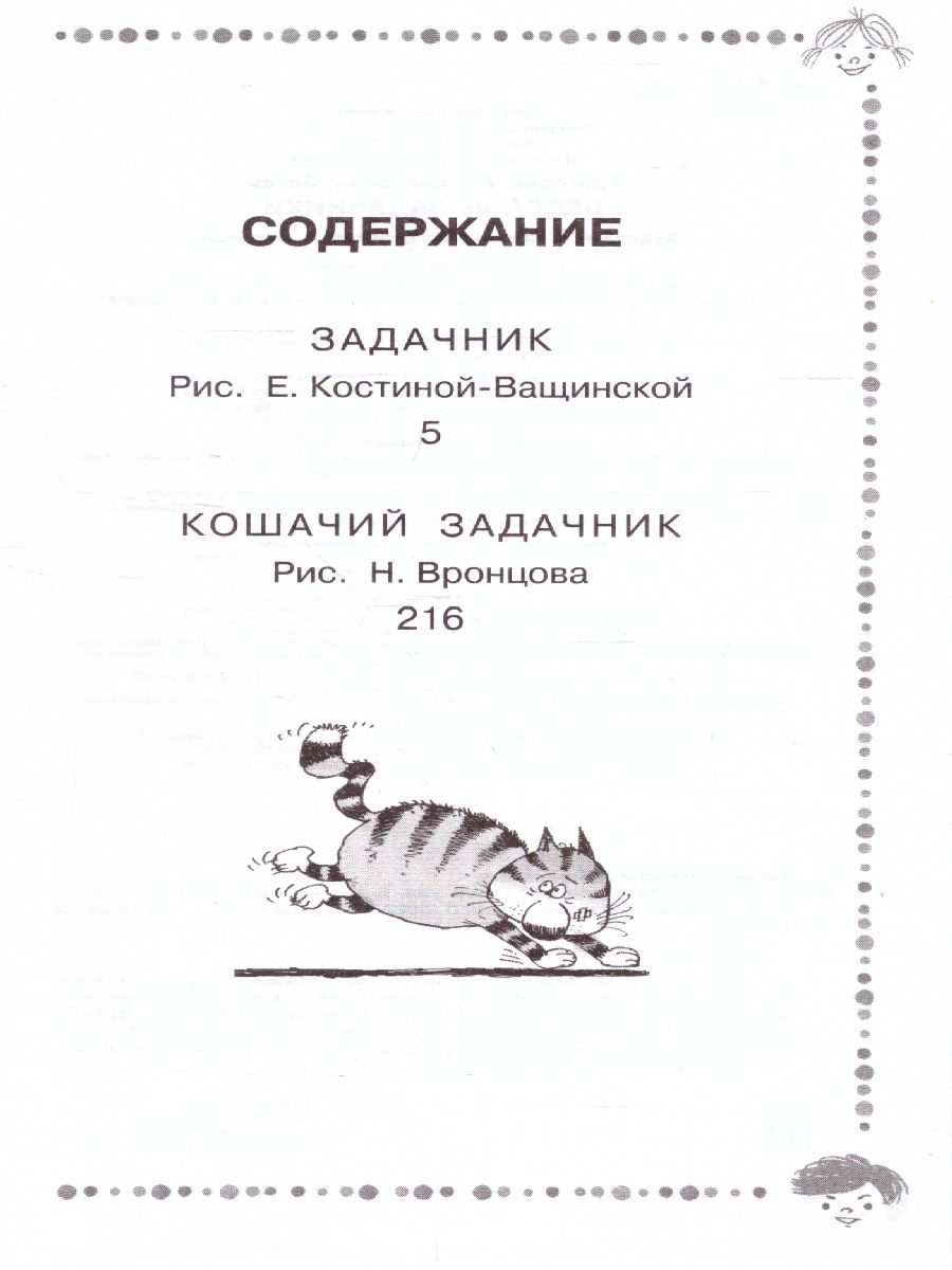 Обложка Веселые задачники, издательство АСТ | купить в книжном магазине Рослит