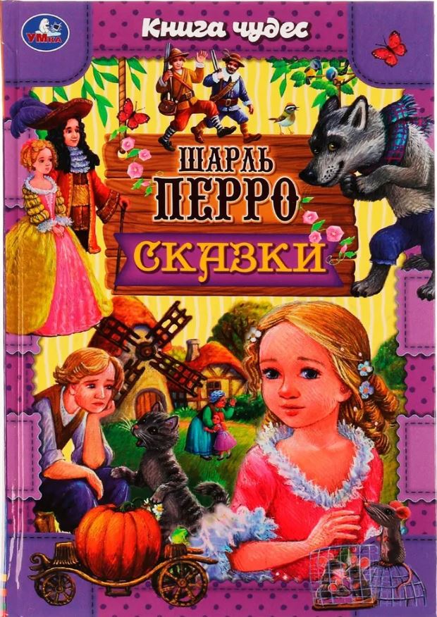 Обложка книги Сказки. Книга чудес, Автор Перро Ш., издательство Умка                                               | купить в книжном магазине Рослит