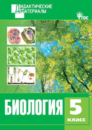 Обложка книги Биология 5 класс. Разноуровневые задания. ФГОС, Автор Рупасов С.В., издательство Вако | купить в книжном магазине Рослит