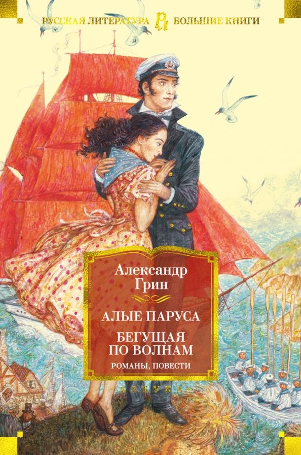Обложка Алые паруса. Бегущая по волнам. Романы, повести/Русская литература. Большие книги (Махаон), издательство Махаон | купить в книжном магазине Рослит