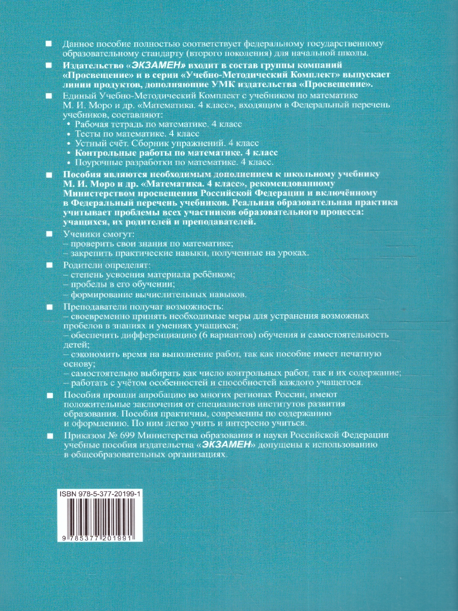 Обложка книги Математика 4 класс. Контрольные работы. Часть 2. Новый ФП, Автор Рудницкая В.Н., издательство Экзамен | купить в книжном магазине Рослит