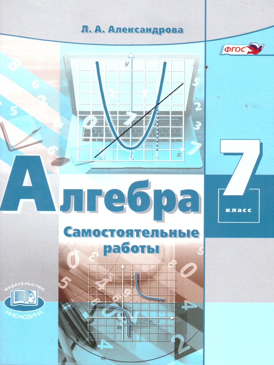 Обложка книги Алгебра 7 класс. Самостоятельные работы к учебнику Мордковича А.Г. ФГОС, Автор Александрова Л.А., издательство Мнемозина | купить в книжном магазине Рослит