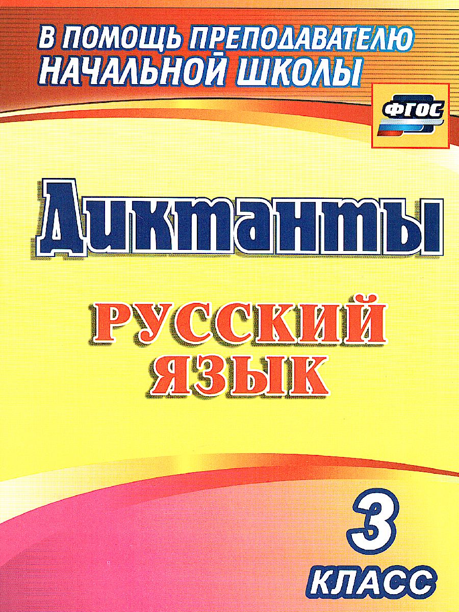 Обложка книги Диктанты. Русский язык 3 класс, Автор Виноградова Е.А., издательство Учитель | купить в книжном магазине Рослит