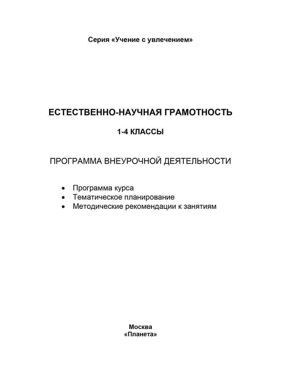 Обложка книги Естественно - научная грамотность. 1-4 классы. Программа внеурочной деятельности, Автор Буряк М.В. Шейкина С.А., издательство Планета | купить в книжном магазине Рослит
