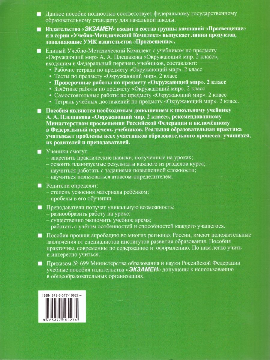 Обложка книги Окружающий мир 2 класс. Проверочные работы. ФГОС, Автор Погорелова Н. Ю., издательство Экзамен | купить в книжном магазине Рослит