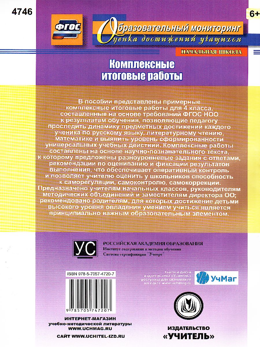 Обложка книги Комплексные итоговые работы 4 класс. ФГОС, Автор Болотова Е.А. Воронцова, издательство Учитель | купить в книжном магазине Рослит