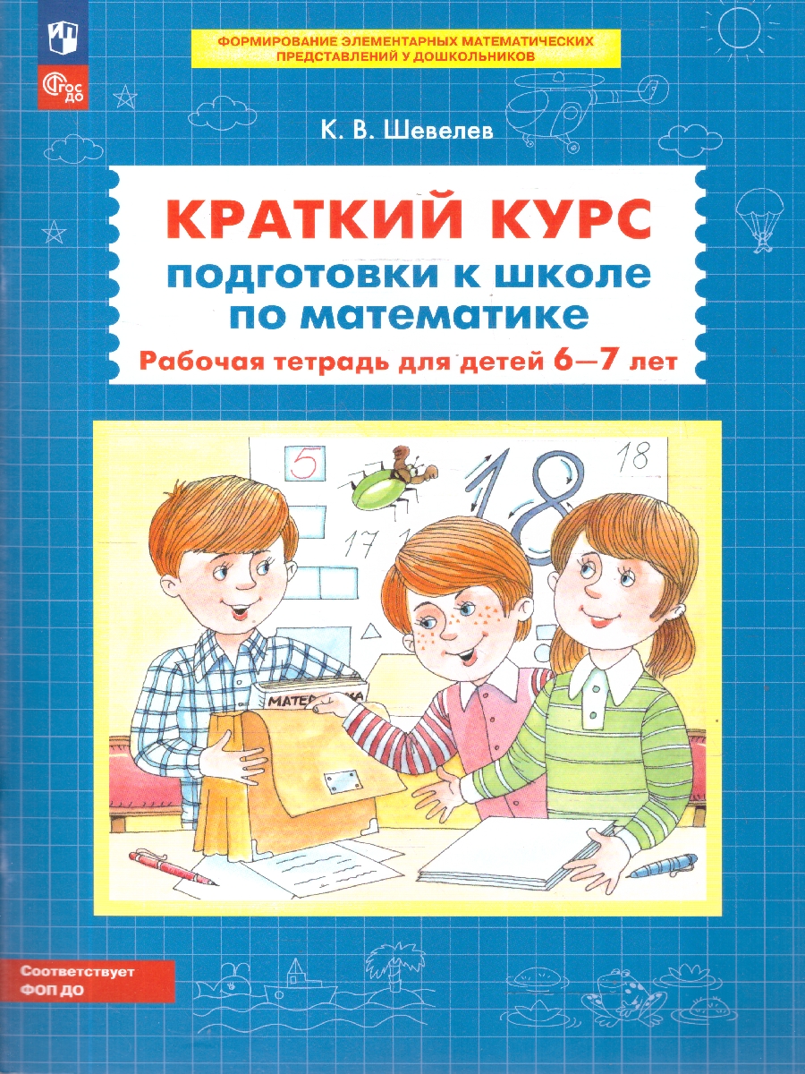 картинка Краткий курс подготовки к школе по Математике. Рабочая тетрадь для детей 6-7 лет от магазина Рослит