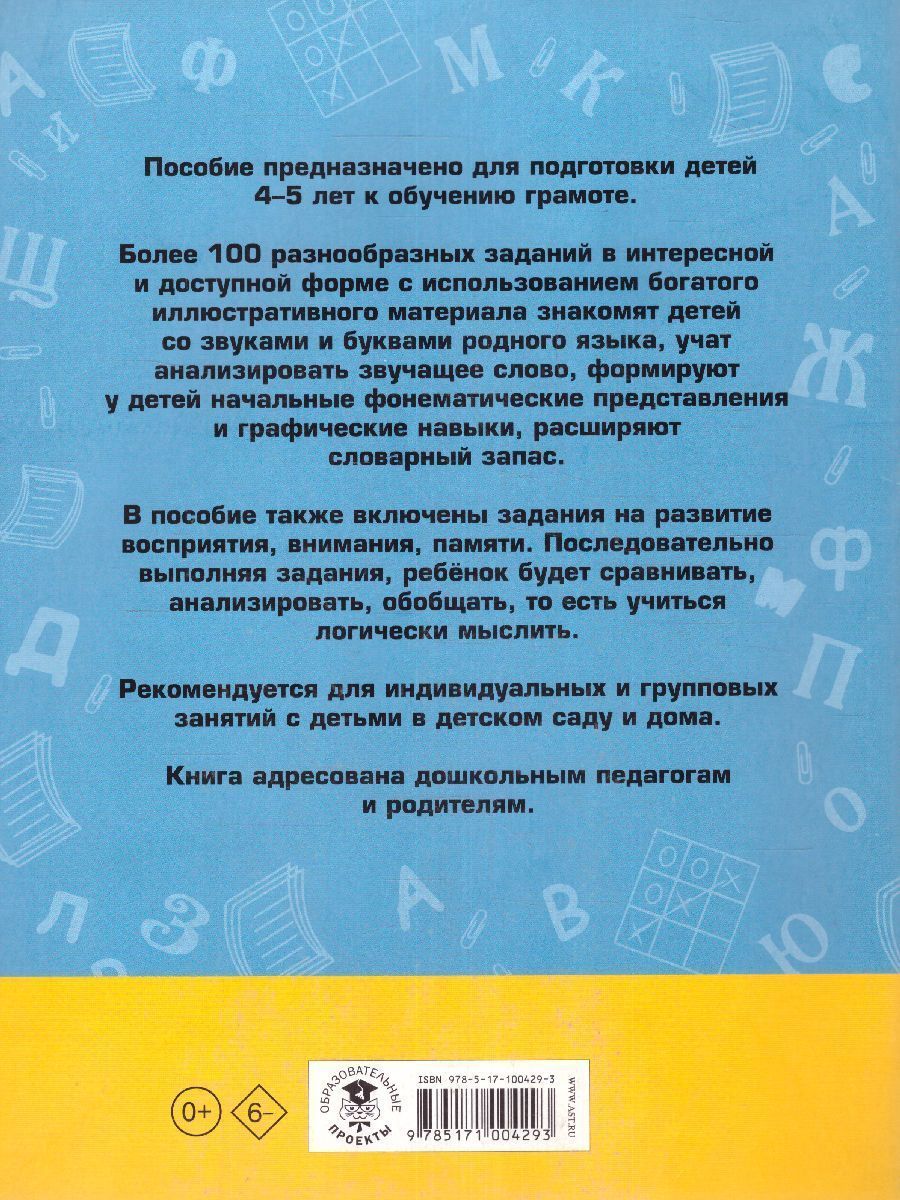 Обложка книги 100 занимательных упражнений с буквами и звуками для детей 4-5 лет, Автор Костылева Н.Ю., издательство АСТ | купить в книжном магазине Рослит
