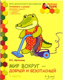 Обложка книги Мозаичный парк. Мир вокруг - добрый и безопасный. Развивающая тетрадь. Подготовительная группа 6-7 лет. Часть 1. ФГОС, Автор Артюхова И.С., издательство Русское слово | купить в книжном магазине Рослит