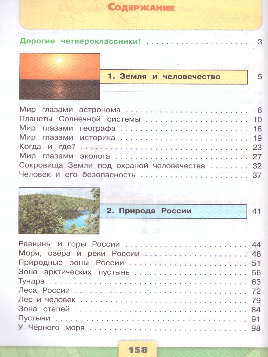 Обложка книги Окружающий мир 4 класс. Учебник в 2-х частях. Часть 1. УМК "Школа России" (ФП2022), Автор Плешаков А.А. Крючкова Е.А., издательство Просвещение | купить в книжном магазине Рослит