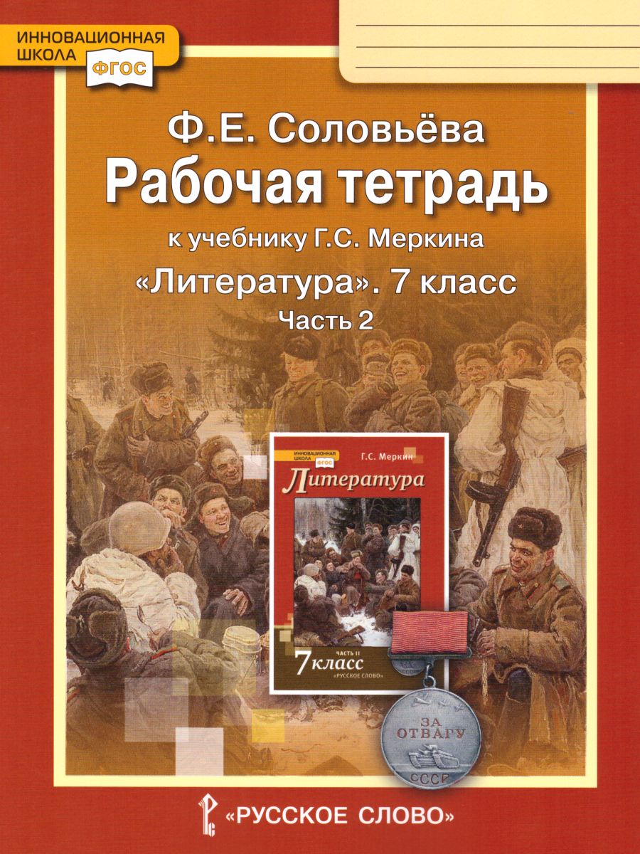 Обложка книги Литература 7 класс. Рабочая тетрадь. В 2-х частях. Часть 2. ФГОС, Автор Соловьева Ф.Е., издательство Русское слово | купить в книжном магазине Рослит