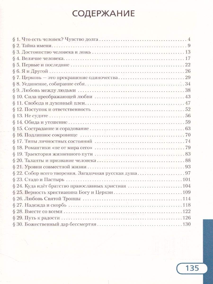 Обложка книги Основы духовно-нравствственной культуры народов России 7 класс. Основы православной культуры, Автор протоирей Виктор Дорофеев Янушкявичене О.Л., издательство Русское слово | купить в книжном магазине Рослит