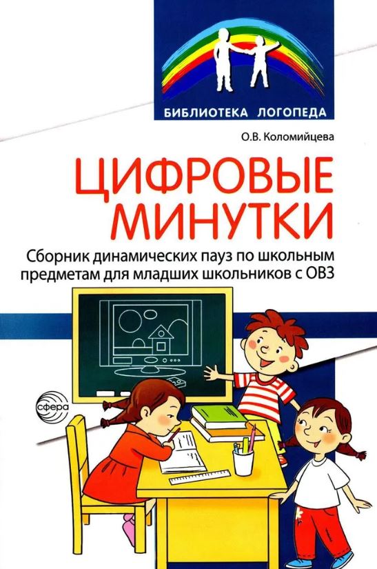 Обложка книги Цифровые минутки. Сборник динамических пауз из интерактивных игр и алгоритм, Автор Коломийцева О.В., издательство Сфера | купить в книжном магазине Рослит