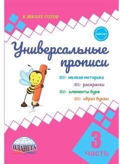 картинка Универсальные прописи.  Азбука для 1 класса. от магазина Рослит