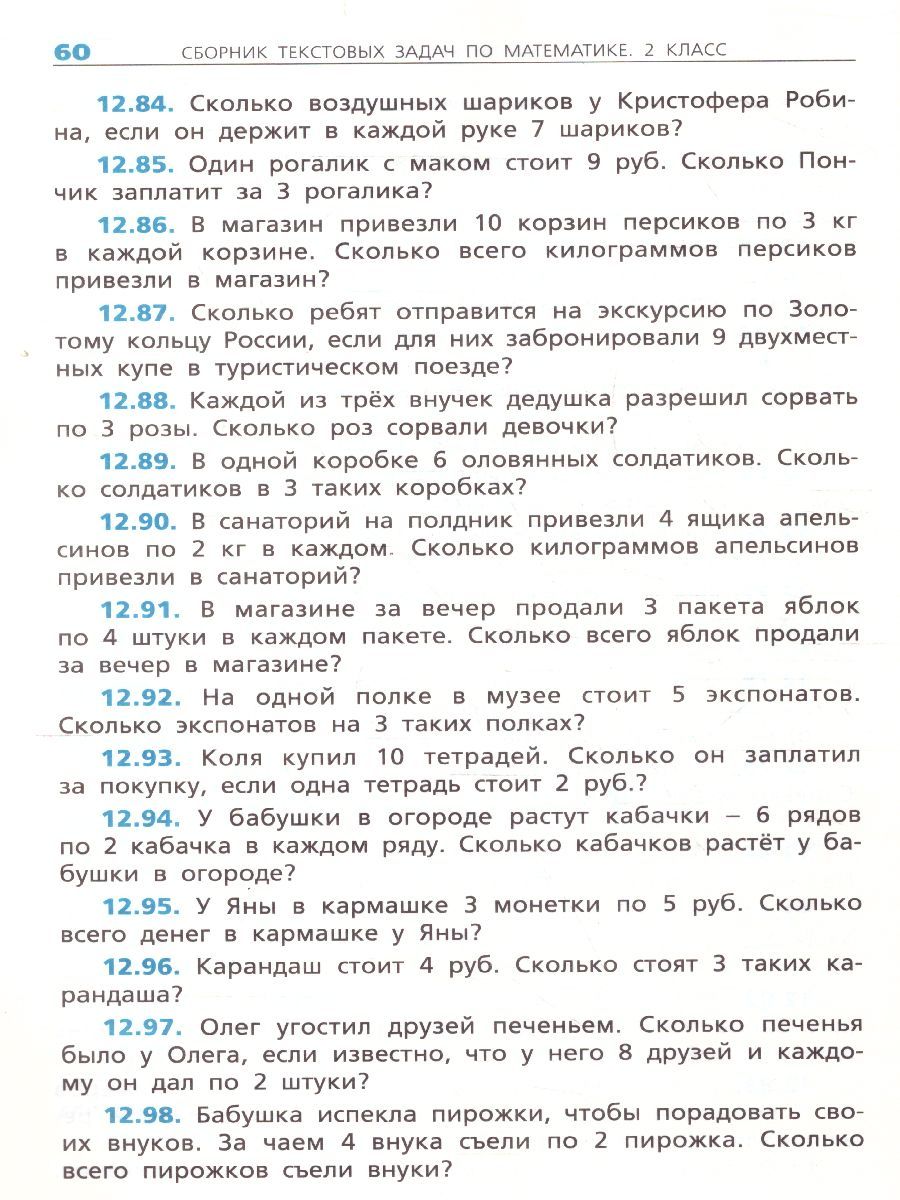 Обложка книги Сборник текстовых задач по Математике 2 класс. ФГОС, Автор Максимова Т.Н., издательство Вако | купить в книжном магазине Рослит