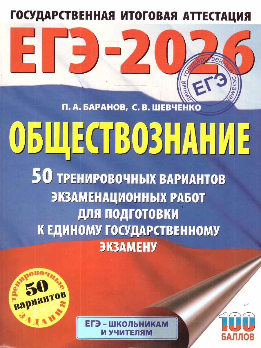 Обложка книги ЕГЭ 2026 Обществознание. 50 тренировочных вариантов, Автор Баранов П. А.; Шевченко С. В., издательство АСТ | купить в книжном магазине Рослит