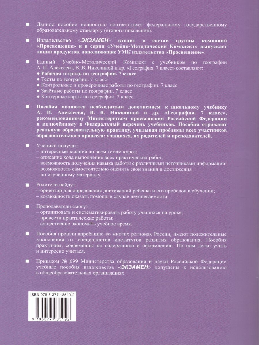 картинка Рабочая тетрадь по Географии 7 класс. ФГОС от магазина Рослит