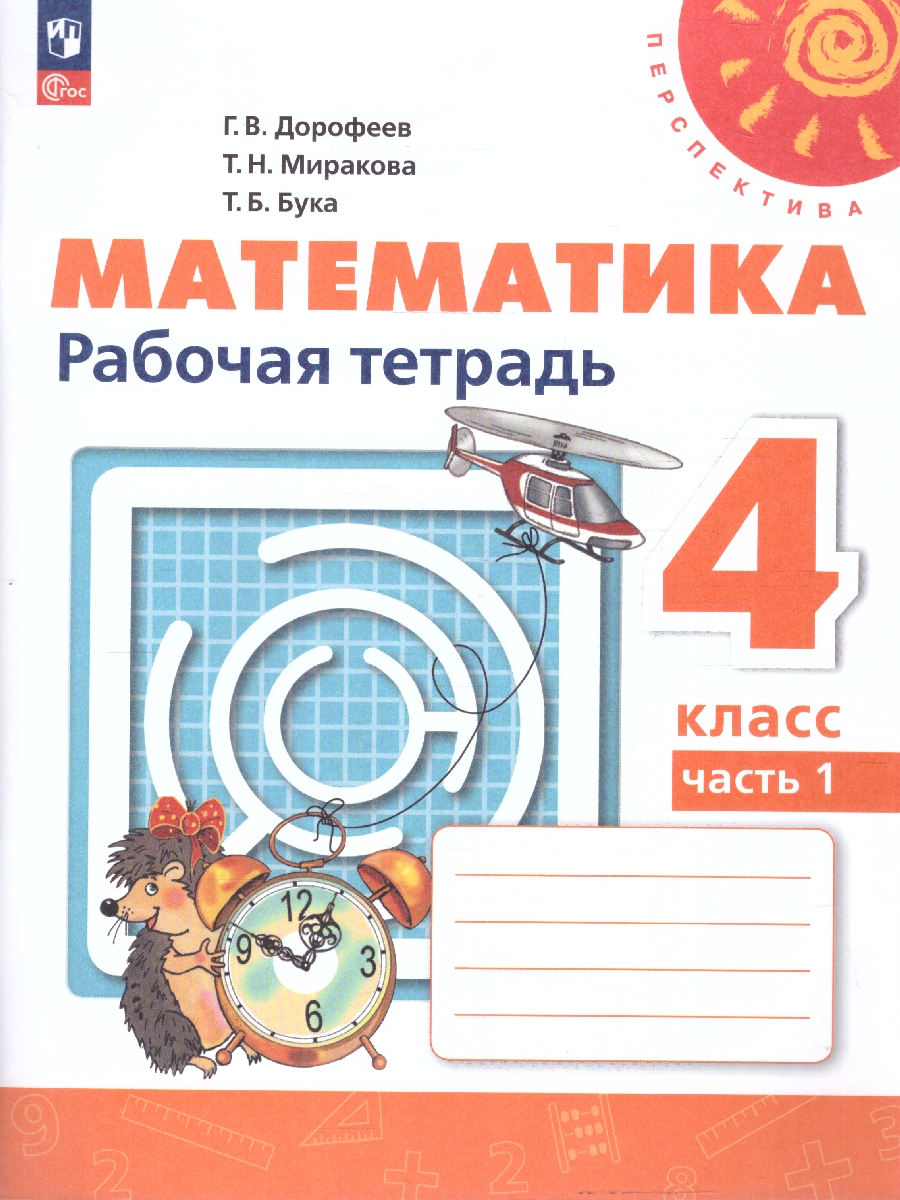 Обложка книги Математика 4 класс. Рабочая тетрадь. Часть 1. Комплект в 2-х частях. К новому учебнику. ФГОС, Автор Дорофеев Г. В.; Миракова Т. Н.; Бука Т. Б., издательство Просвещение | купить в книжном магазине Рослит