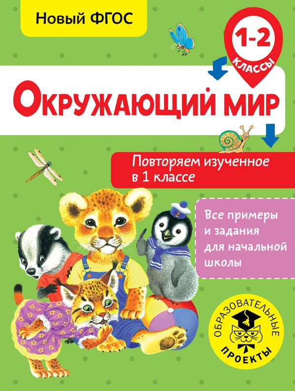Обложка книги Окружающий мир 1-2 класс. Повторяем изученное в 1 классе, Автор Зайцев А.А., издательство АСТ | купить в книжном магазине Рослит
