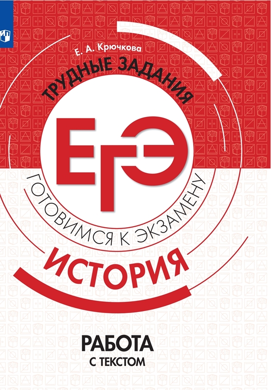 Обложка книги История. Трудные задания ЕГЭ. Работа с текстом. Готовимся к экзамену (перераб.), Автор Крючкова Е.А., издательство Просвещение/Союз                                   | купить в книжном магазине Рослит