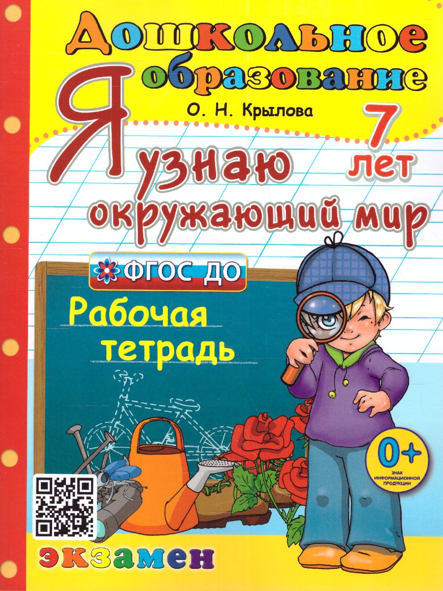 Обложка книги Я узнаю окружающий мир 7 лет Рабочая тетрадь. ФГОС ДО, Автор Крылова О.Н., издательство Экзамен | купить в книжном магазине Рослит