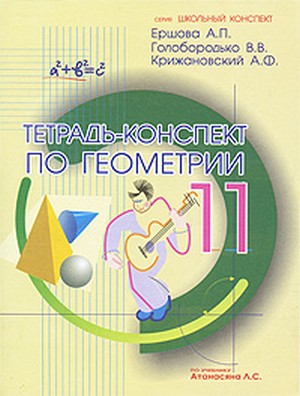 Обложка книги Тетрадь-конспект по Геометрии 11 класс (к учебнику Л.С. Атанасяна), Автор Ершова, издательство Илекса | купить в книжном магазине Рослит