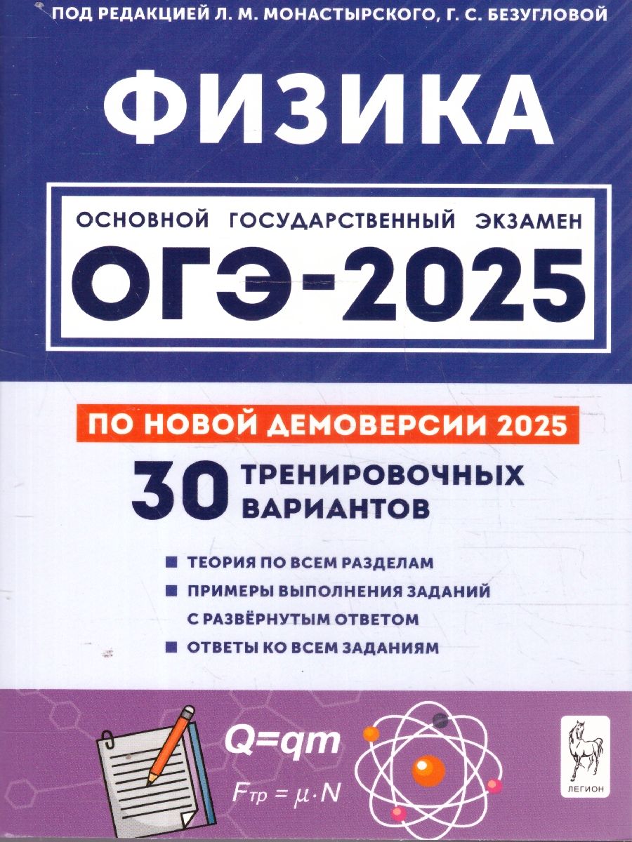 Обложка книги ОГЭ-2025 Физика. 30 тренировочных вариантов, Автор Монастырский Л. М. Безуглова Г. С., издательство ЛЕГИОН | купить в книжном магазине Рослит