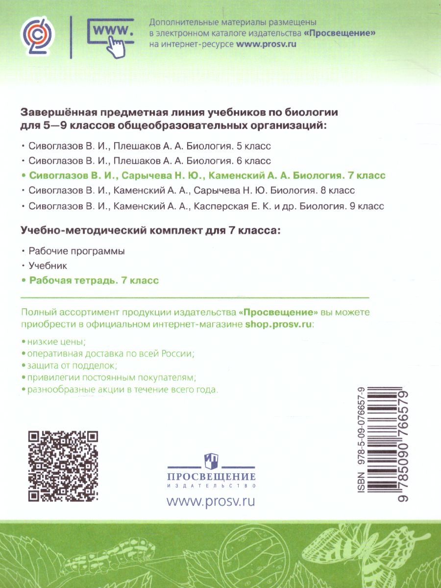 Обложка книги Биология 7 класс. Рабочая тетрадь, Автор Чередниченко И.П. Сивоглазов В.И., издательство Просвещение | купить в книжном магазине Рослит