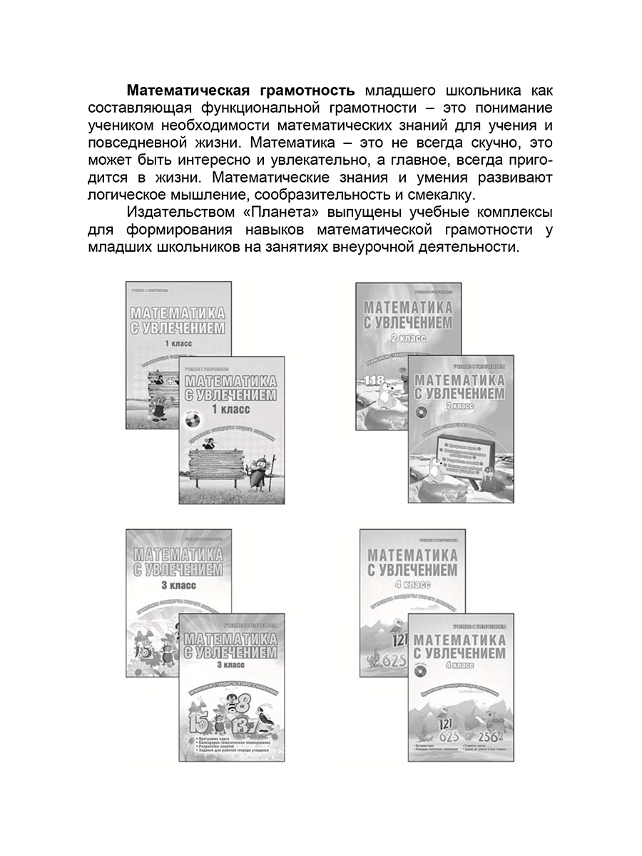 Обложка книги Математическая грамотность. 1-4 классы. Программа внеурочной деятельности, Автор Буряк М.В. Шейкина С.А., издательство Планета | купить в книжном магазине Рослит