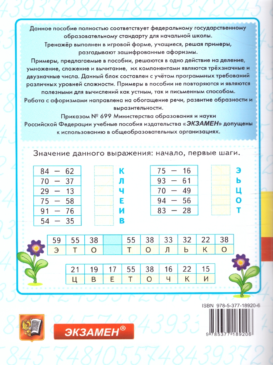 Обложка книги Тренажер по математике 2, 3 класс. Самопроверка, сложение, вычитание, умножение, деление. ФГОС, Автор Чурсина Л.В., издательство Экзамен | купить в книжном магазине Рослит