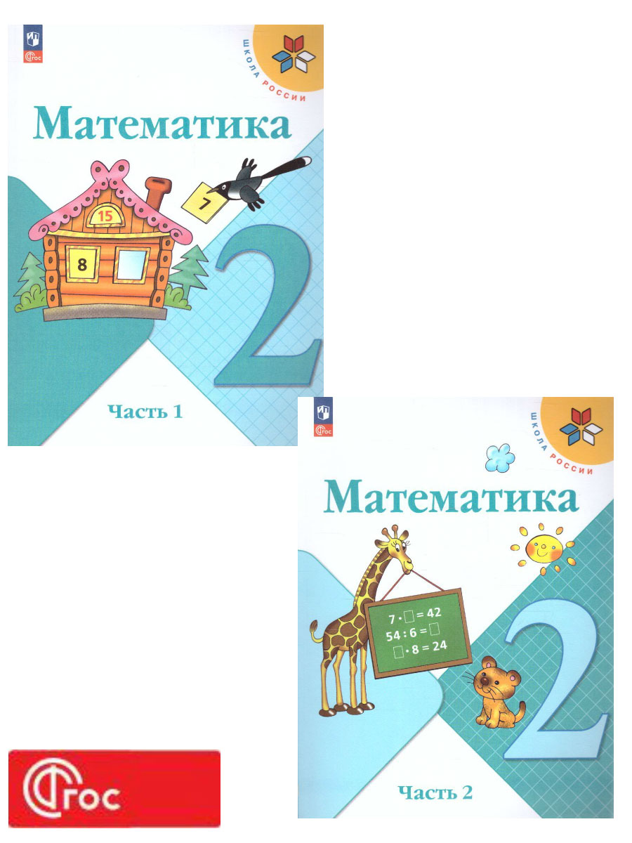 Обложка книги Математика 2 класс. Учебник в 2-х частях. Часть 2. УМК "Школа России" (ФП2022), Автор Моро М.И. Волкова С.И. Степанова С.В., издательство Просвещение | купить в книжном магазине Рослит