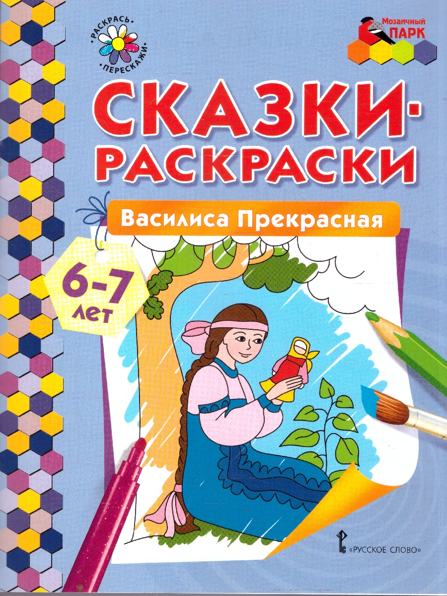 Обложка книги Василиса Прекрасная. 6-7 лет, Автор Печерская А.Н., издательство Мозаичный парк                                     | купить в книжном магазине Рослит