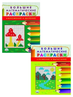картинка Большие Математические раскраски. Умножение и деление. Сложение и вычитание. 1-2 класс от магазина Рослит