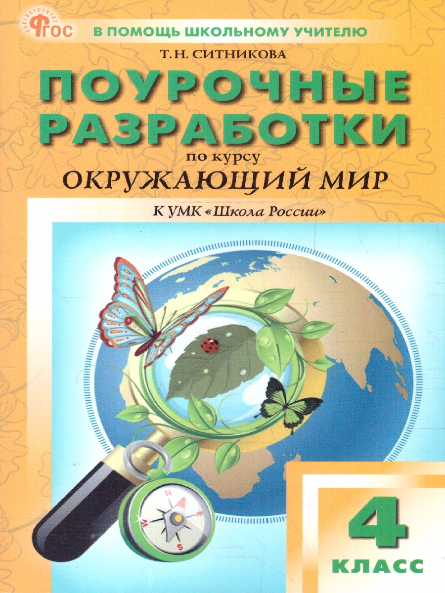 Обложка книги Окружающий мир 4 класс. Поурочные разработки. ФГОС, Автор Максимова Т. Н., издательство Вако | купить в книжном магазине Рослит