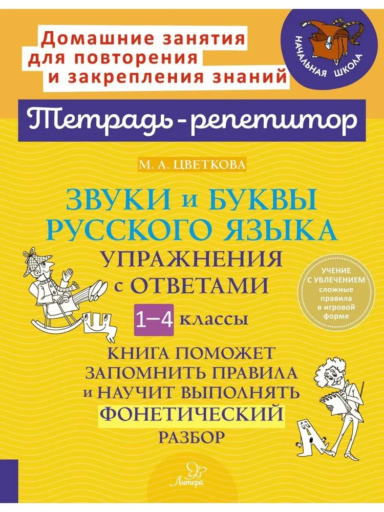 Обложка книги Звуки и буквы русского языка. Упражнения с ответами. 1-4 классы, Автор Цветкова М.А., издательство ЛИТЕРА | купить в книжном магазине Рослит