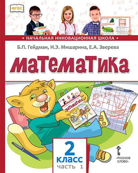 Обложка книги Математика 2 класс. Часть 1. Новый, Автор Гейдман Б.П. Мишарина И.Э. Зверева Е.А., издательство Русское слово | купить в книжном магазине Рослит