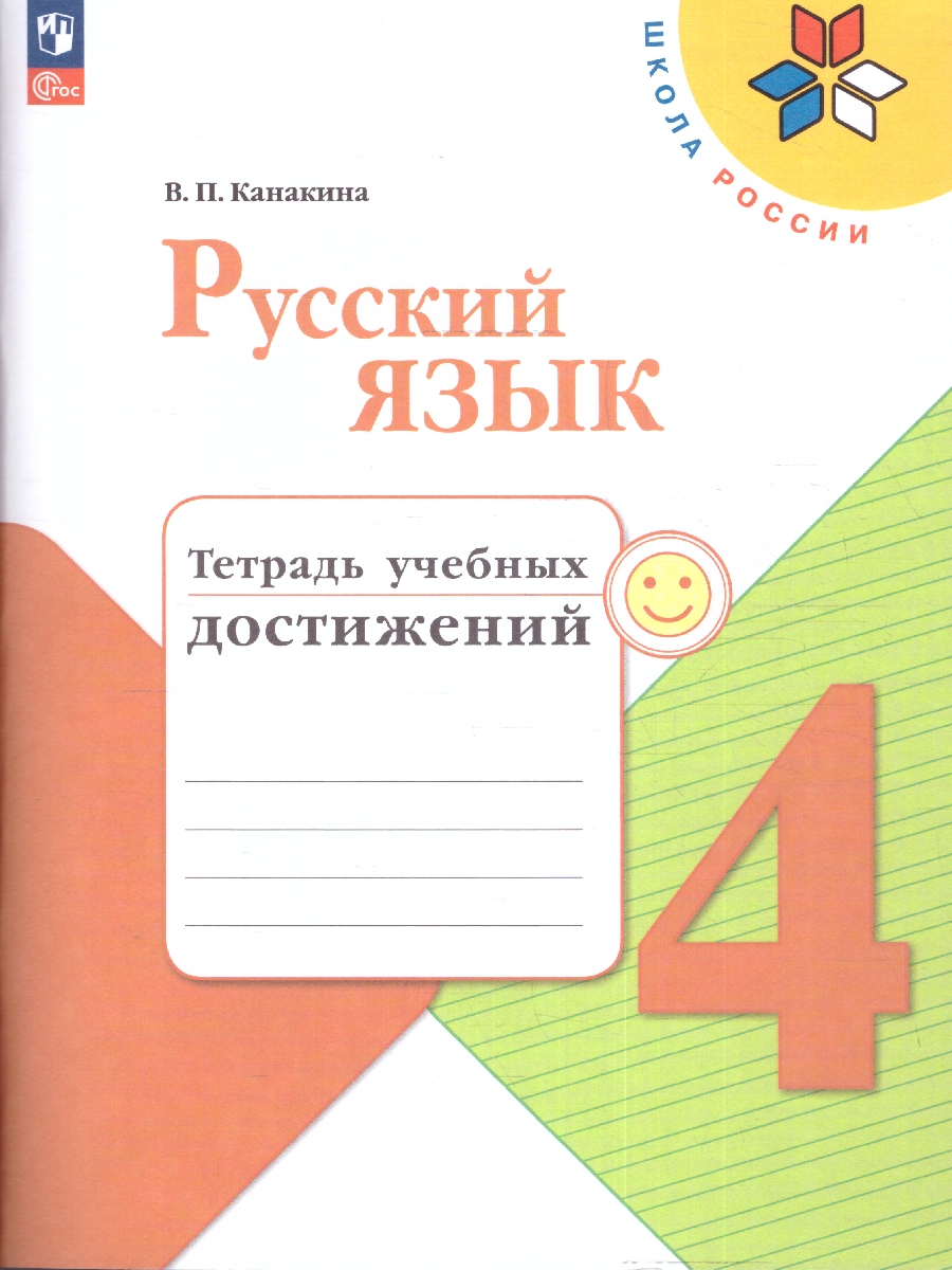 Обложка книги Русский язык 4 класс. Тетрадь учебных достижений (ФП2022), Автор Канакина В.П., издательство Просвещение | купить в книжном магазине Рослит