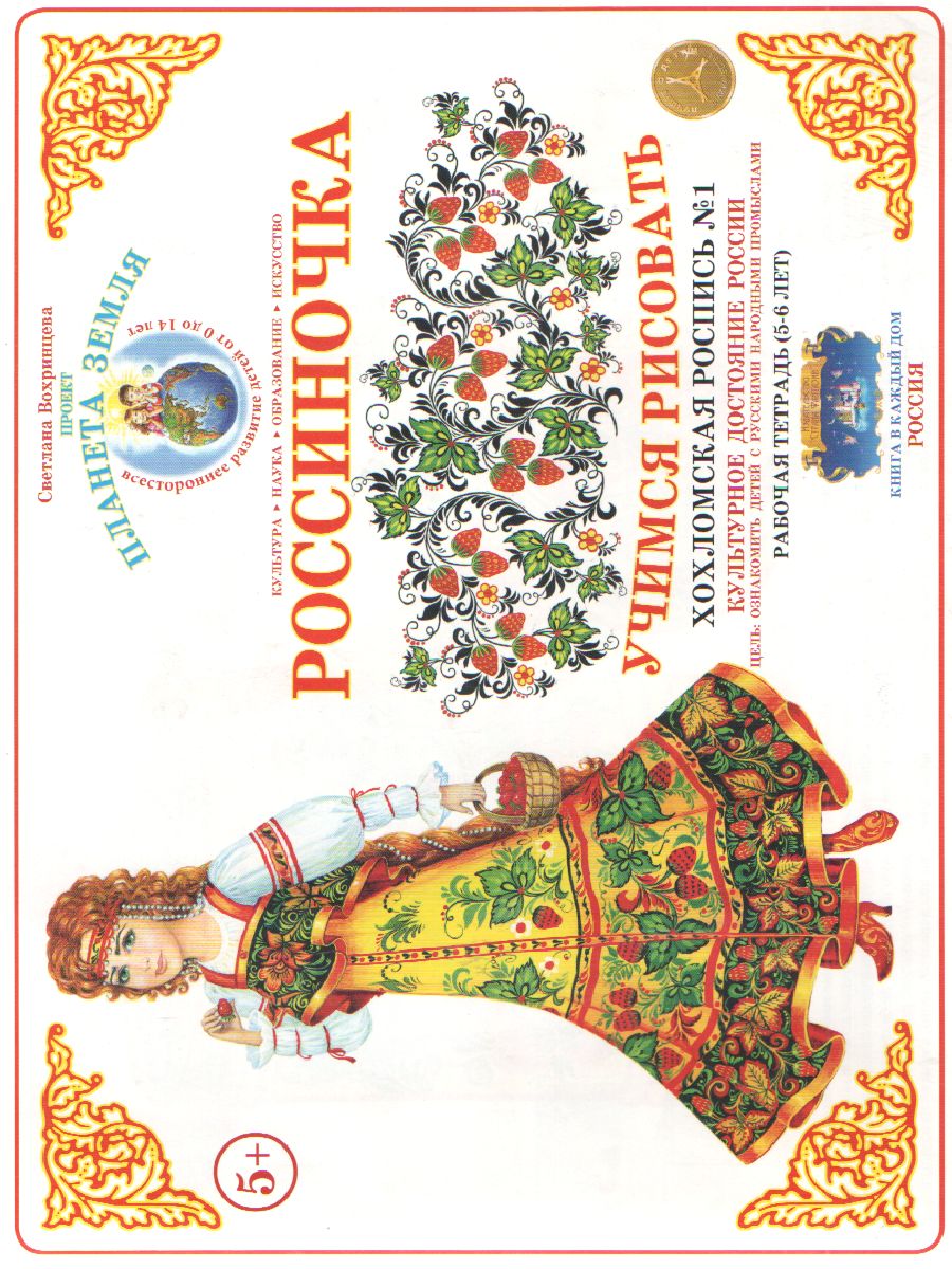 Обложка книги Тетрадь Россиночка «Хохломская роспись № 1» (5-6 лет), Автор , издательство Страна фантазий | купить в книжном магазине Рослит