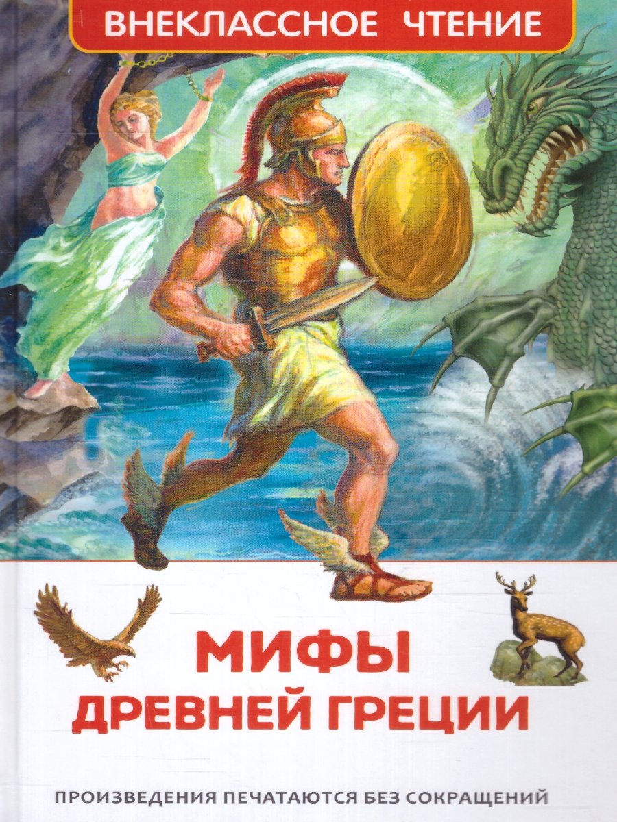 Обложка Мифы и легенды Древней Греции Внеклассное чтение, издательство РОСМЭН | купить в книжном магазине Рослит