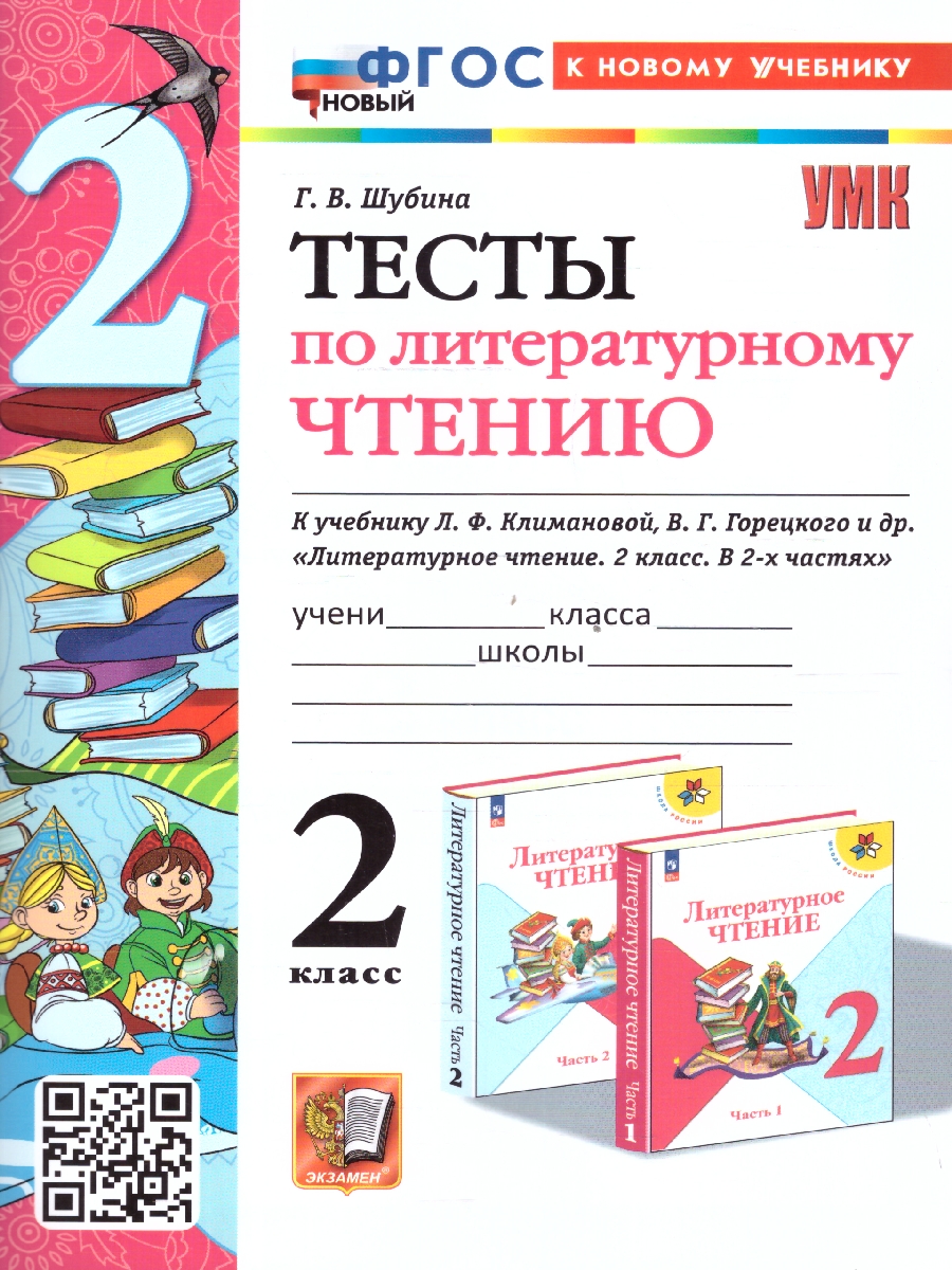 Обложка книги Литературное чтение 2 класс. Тесты. ФГОС, Автор Шубина Г. В., издательство Экзамен | купить в книжном магазине Рослит