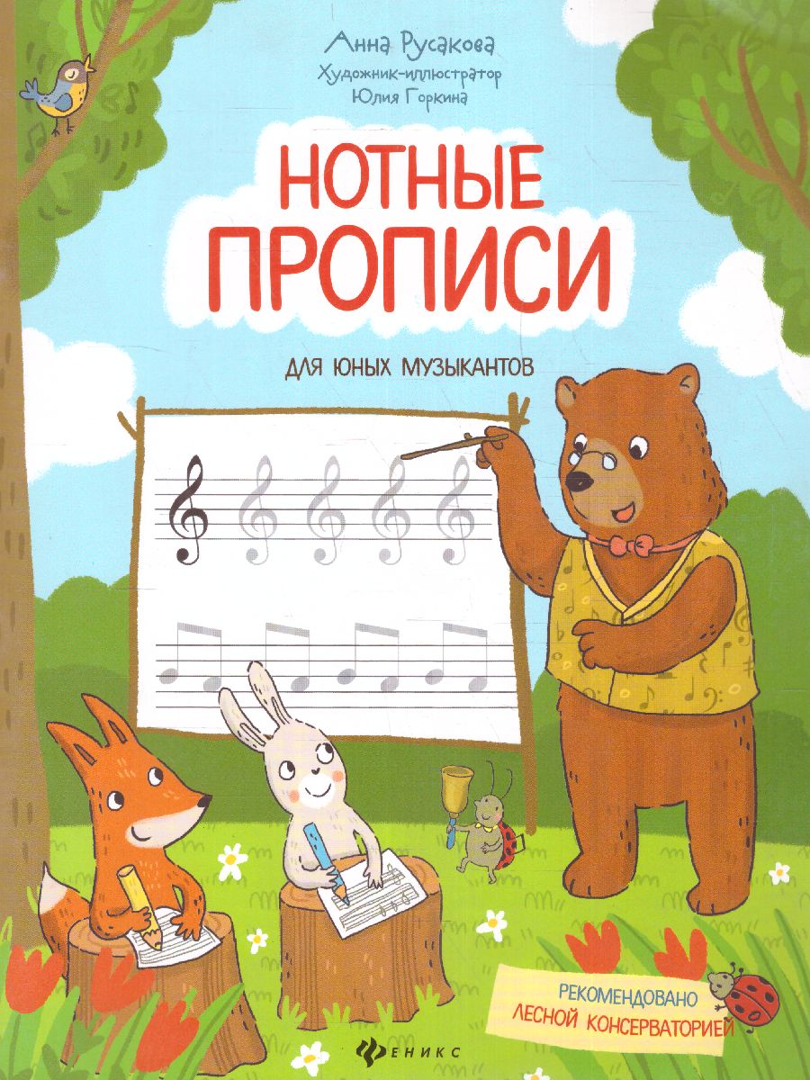 Обложка книги Нотные прописи для юных музыкантов. Детский музыкальный альбом, Автор Русакова А., издательство Феникс ТД                                          | купить в книжном магазине Рослит