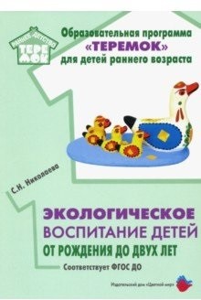 Обложка Экологическое воспитание детей от рождения до двух лет., издательство Цветной мир                                        | купить в книжном магазине Рослит