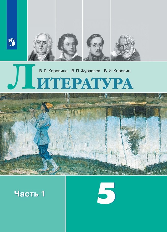 Обложка книги Литература 5 класс. Учебник в 2-х частях. Часть 1 (ФП2022), Автор Коровина В.Я. Журавлев В.П. Коровин В.И., издательство Просвещение | купить в книжном магазине Рослит