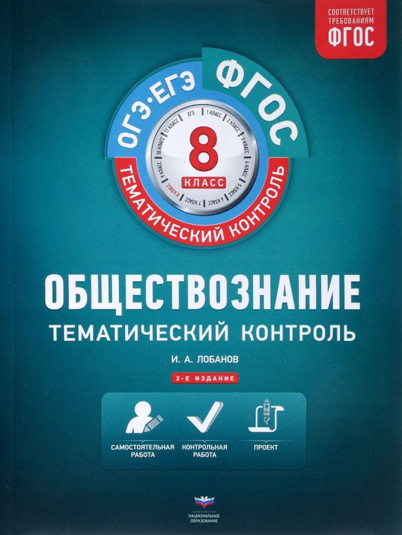 Обложка книги Обществознание 8 класс. Тематический контроль. ФГОС, Автор Лобанов И.А., издательство Национальное образование | купить в книжном магазине Рослит