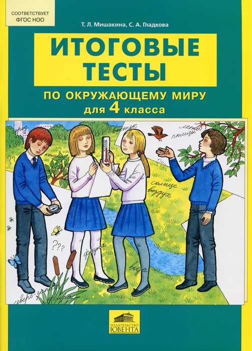 Обложка книги Итоговые тесты по Окружающему миру для 4 класса, Автор Мишакина Т.Л. Столярова С.А., издательство Ювента | купить в книжном магазине Рослит